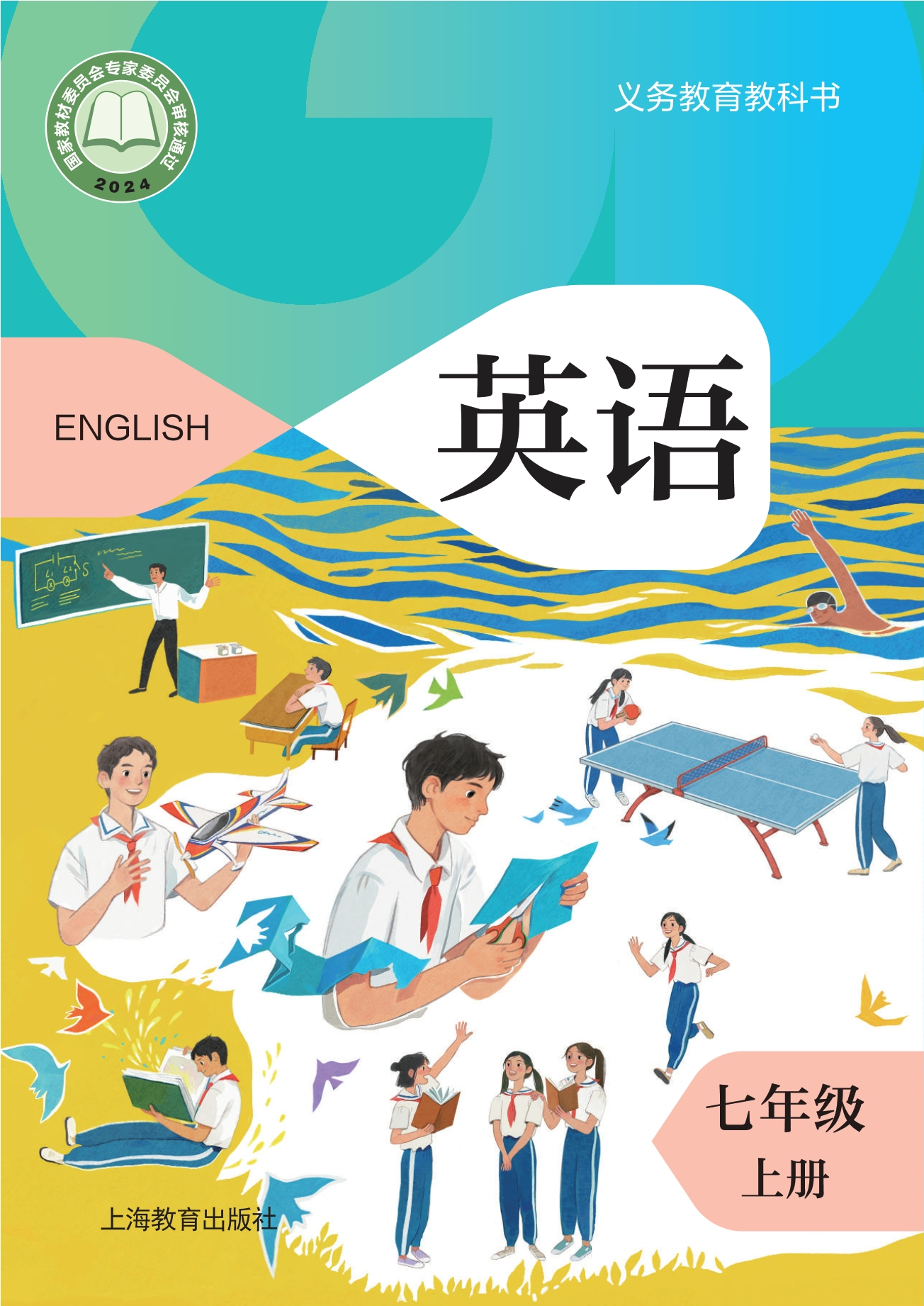 （根据2022年版课程标准修订）义务教育教科书 英语 七年级 上册